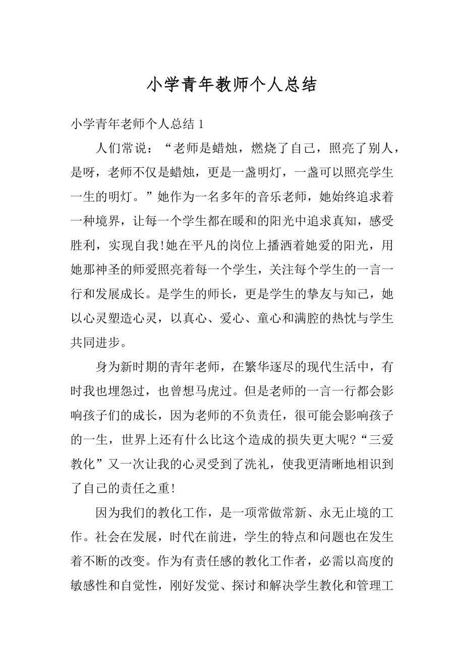 小学青年教师个人总结最新.docx_第1页