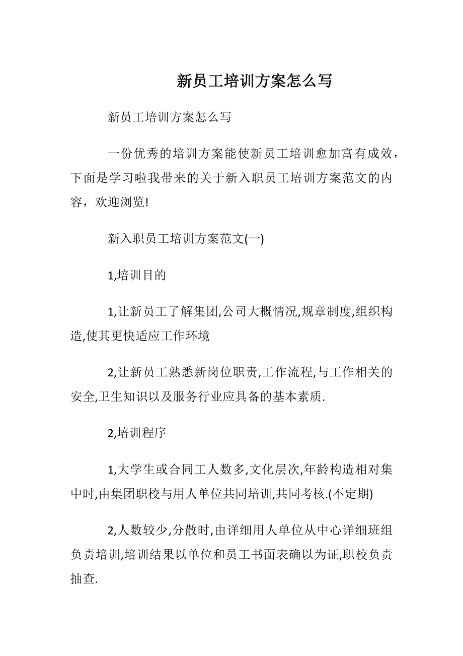 新员工培训方案怎么写.docx_第1页