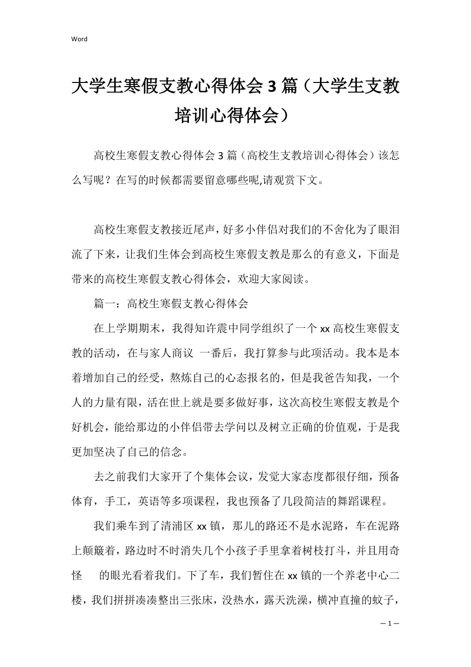 大学生寒假支教心得体会3篇（大学生支教培训心得体会）.docx_第1页