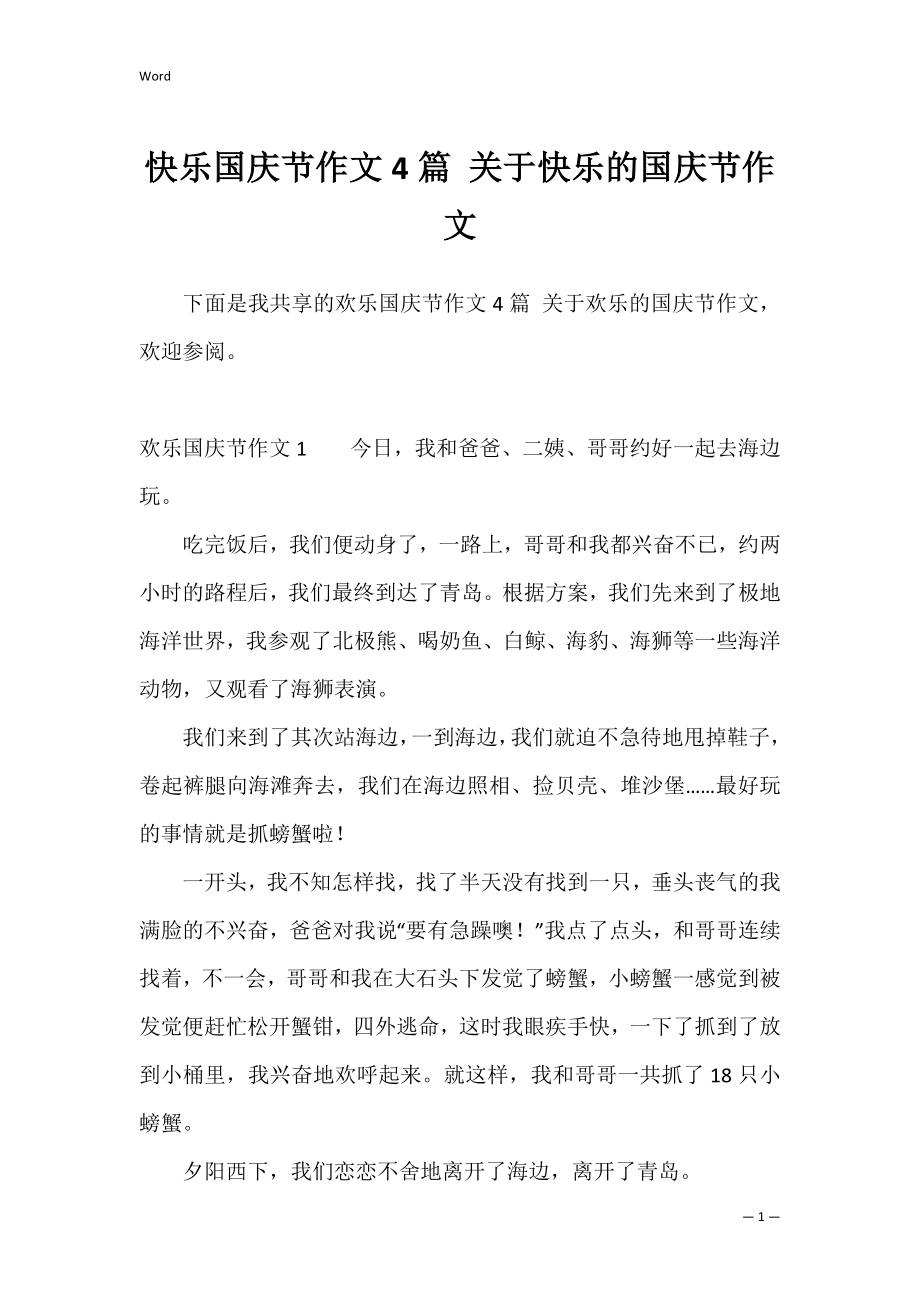 快乐国庆节作文4篇 关于快乐的国庆节作文.docx_第1页