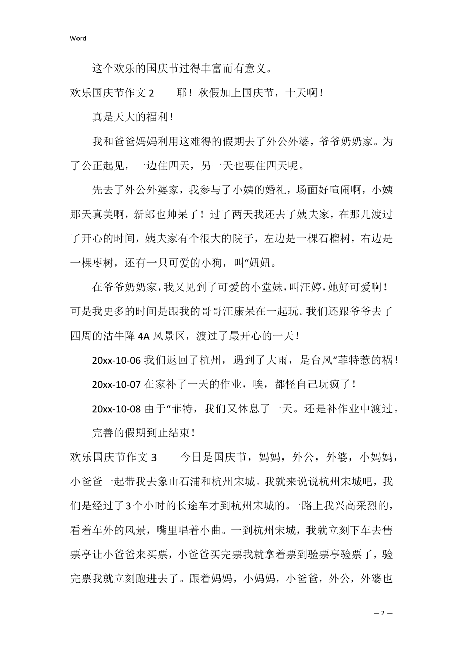 快乐国庆节作文4篇 关于快乐的国庆节作文.docx_第2页