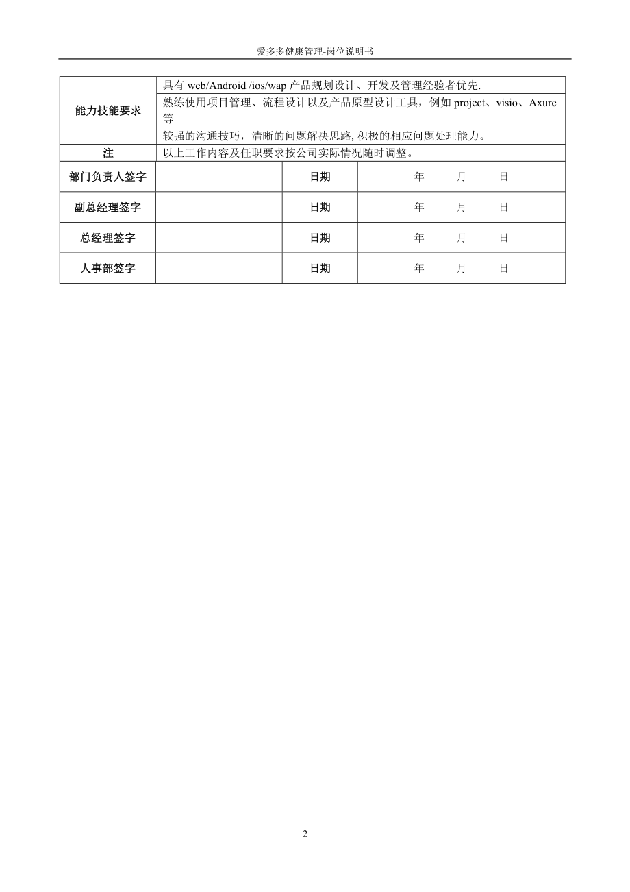 产品经理-岗位职责说明书.doc_第2页