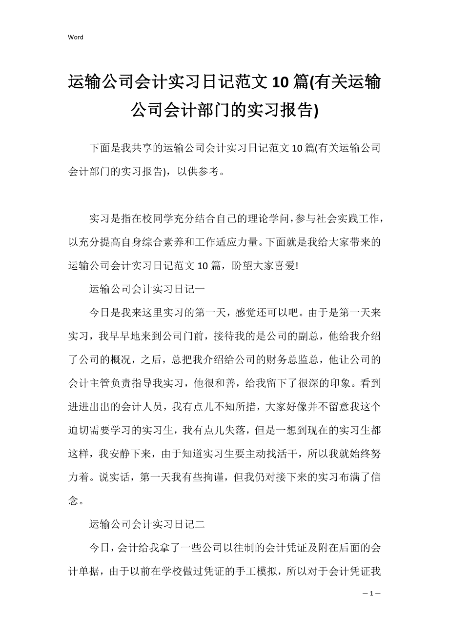 运输公司会计实习日记范文10篇(有关运输公司会计部门的实习报告).docx_第1页