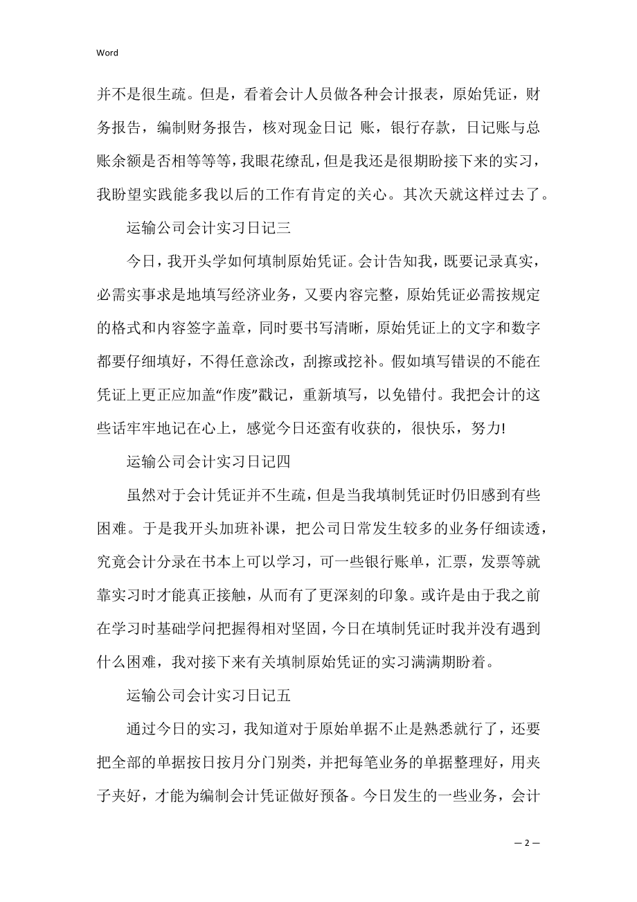 运输公司会计实习日记范文10篇(有关运输公司会计部门的实习报告).docx_第2页