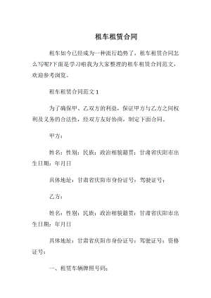 租车租赁合同.docx