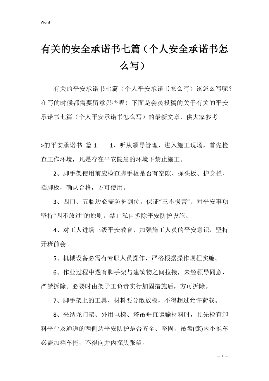 有关的安全承诺书七篇（个人安全承诺书怎么写）.docx_第1页