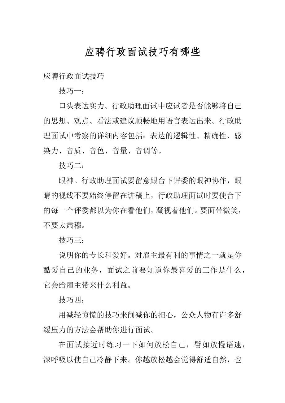 应聘行政面试技巧有哪些范本.docx_第1页