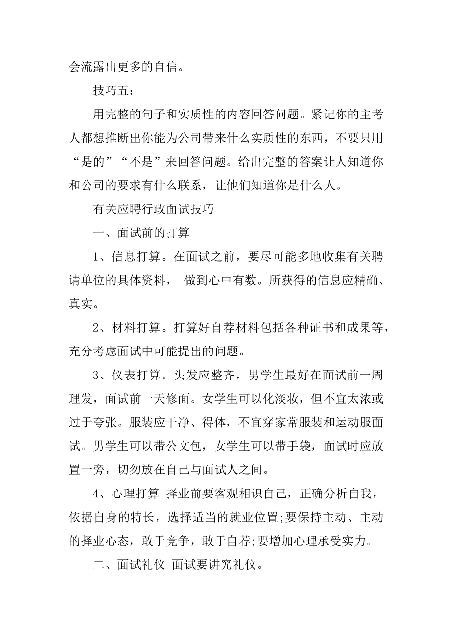 应聘行政面试技巧有哪些范本.docx_第2页