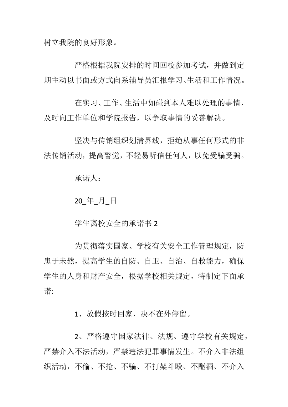 学生离校安全的承诺书.docx_第2页