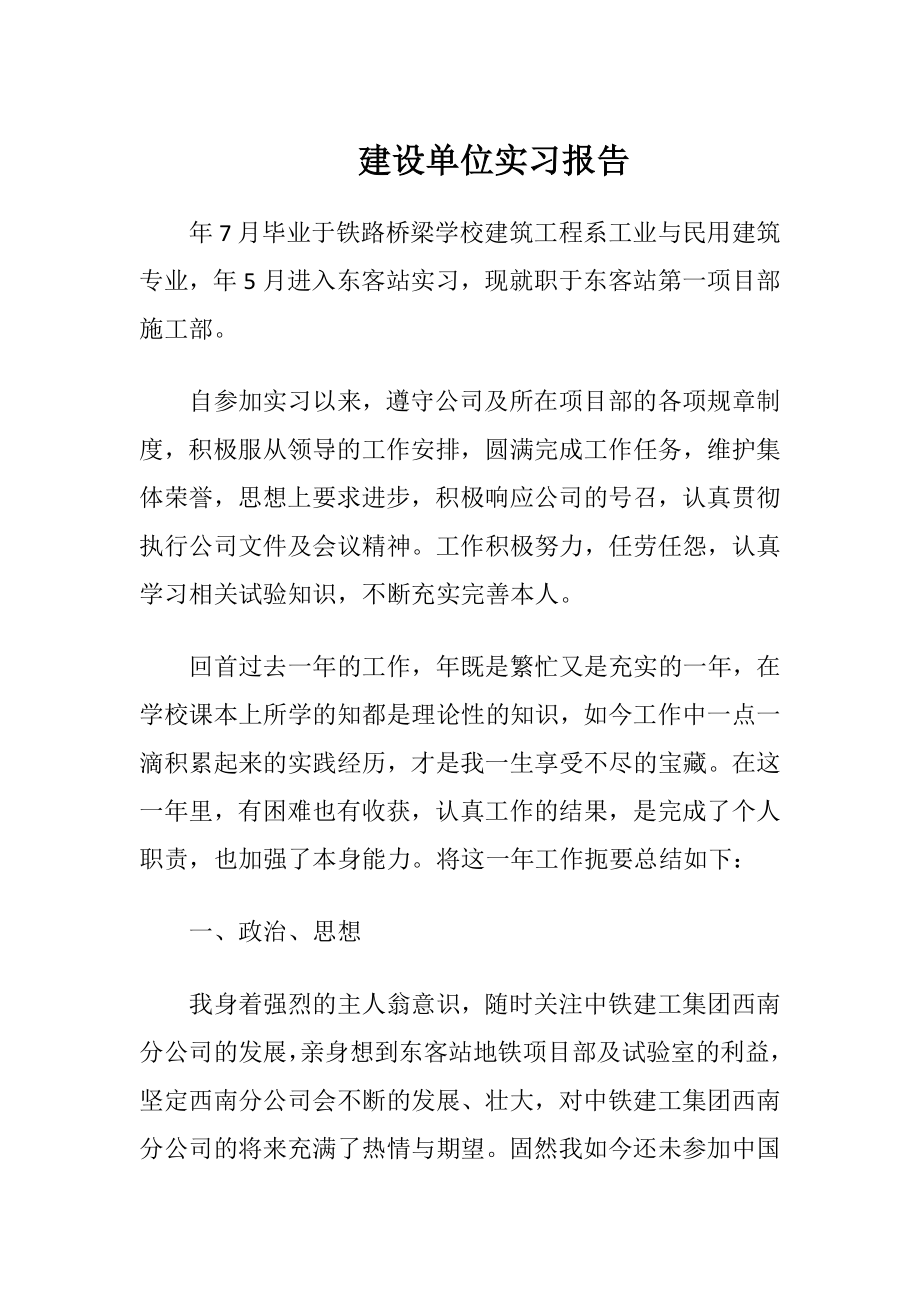 建设单位实习报告.docx_第1页