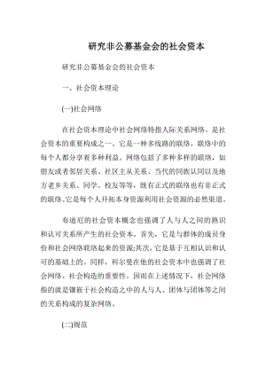 研究非公募基金会的社会资本.docx