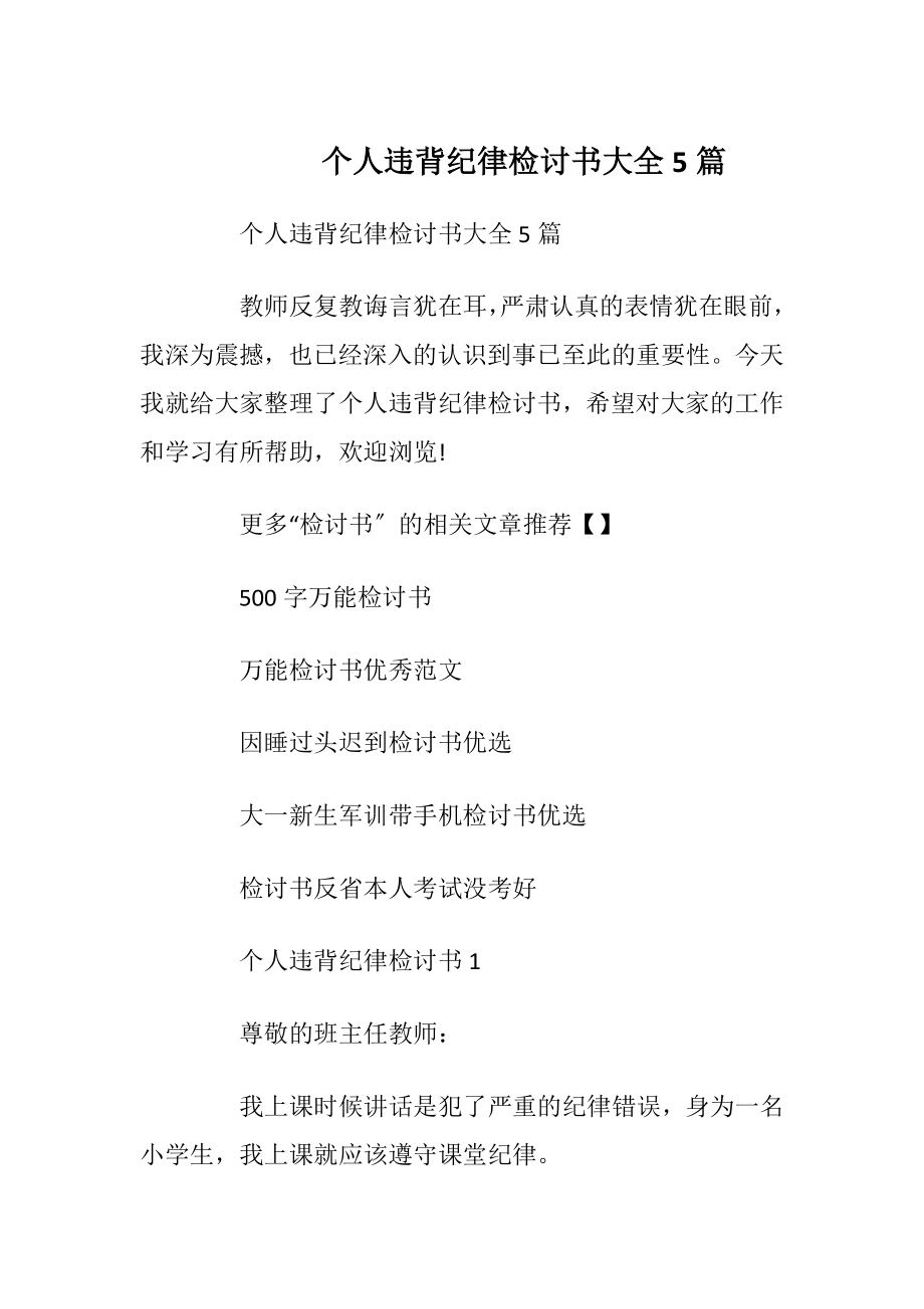 个人违背纪律检讨书大全5篇.docx_第1页