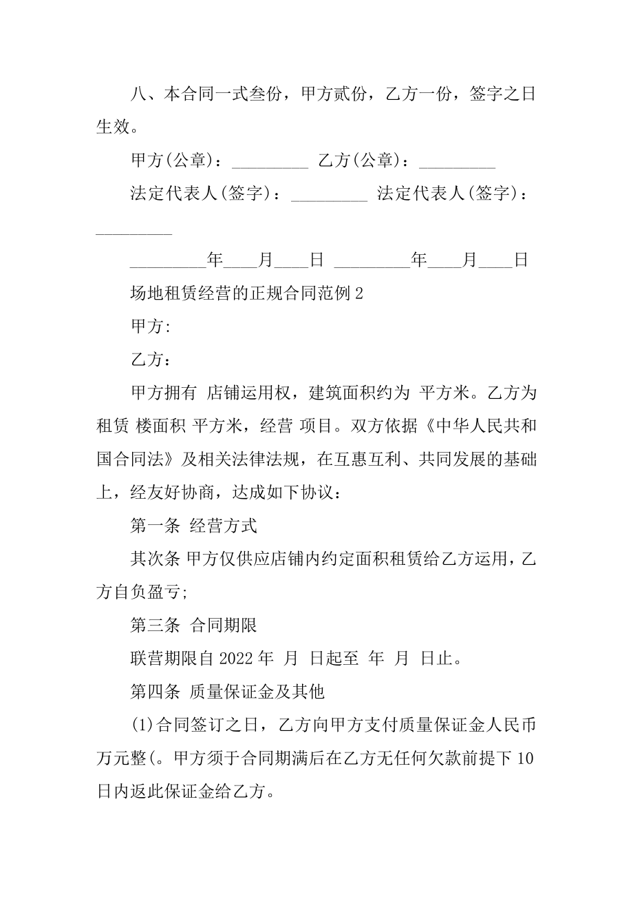 场地租赁经营的正规合同范例优质.docx_第2页