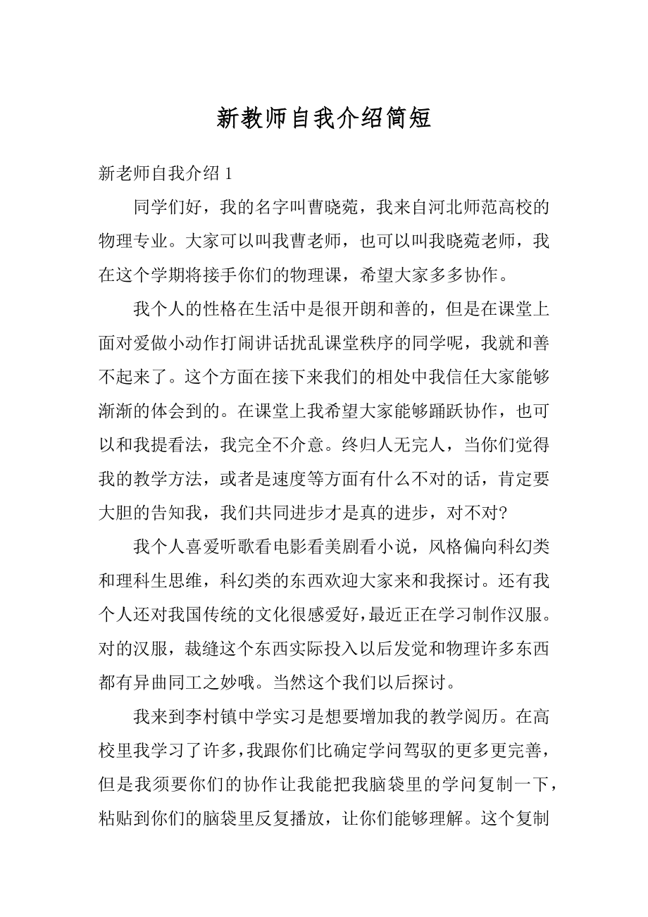 新教师自我介绍简短汇编.docx_第1页