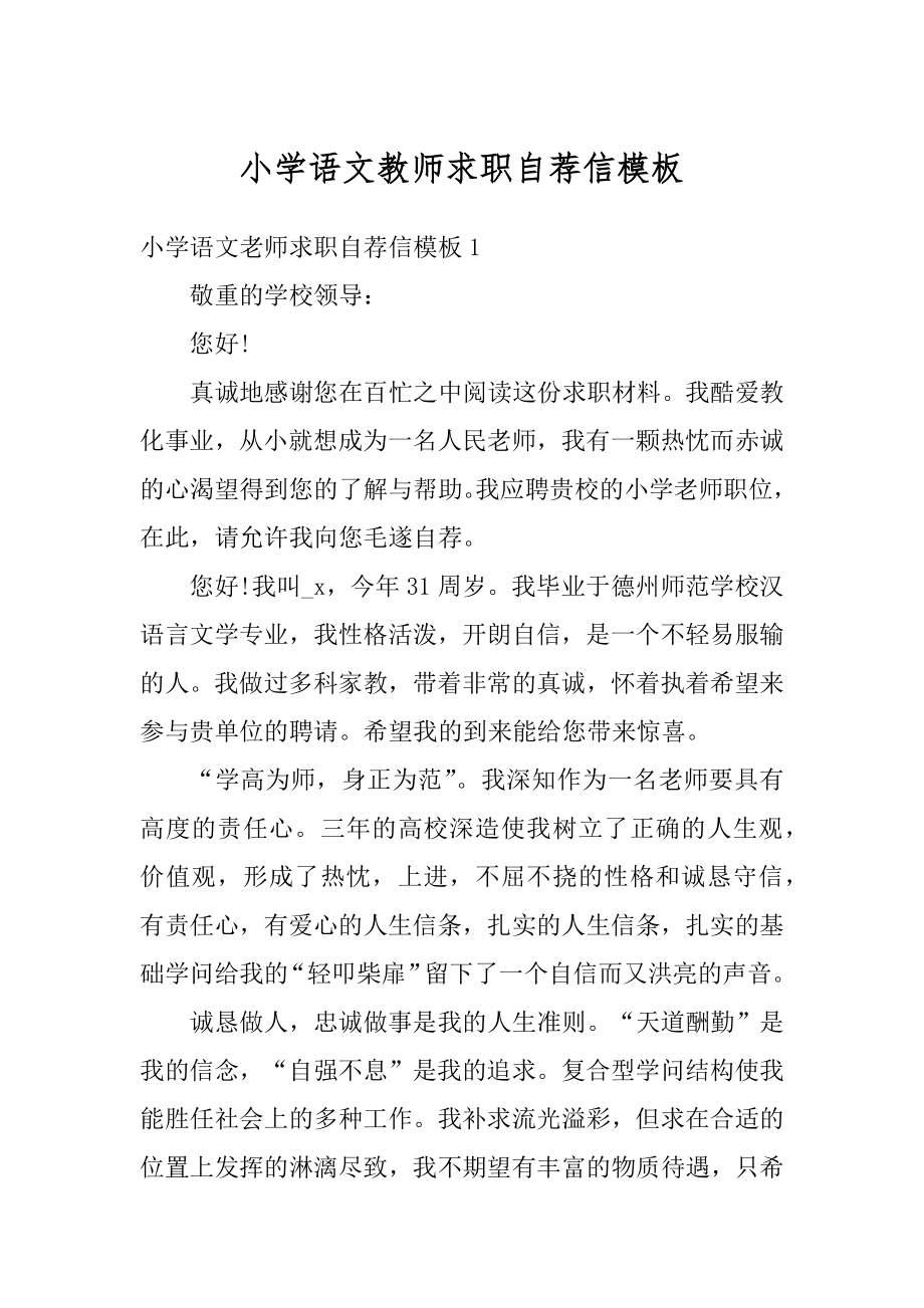 小学语文教师求职自荐信模板汇编.docx_第1页