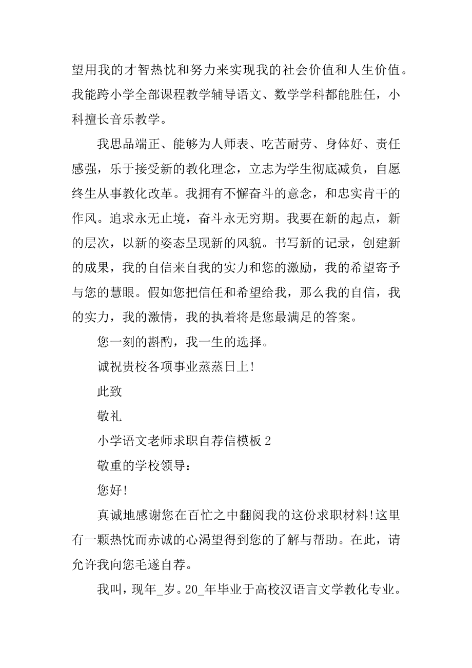 小学语文教师求职自荐信模板汇编.docx_第2页