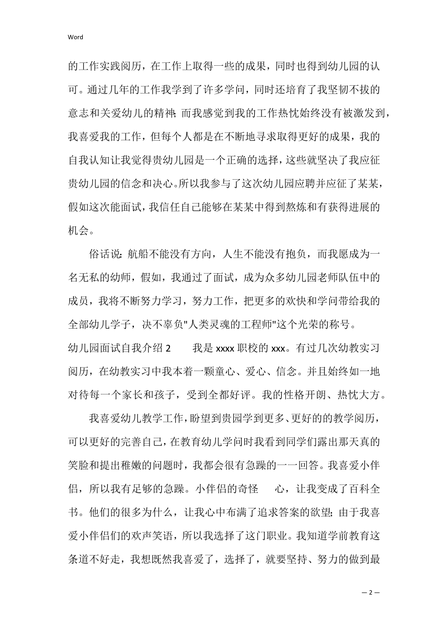 幼儿园面试自我介绍12篇 关于幼儿园面试自我介绍.docx_第2页