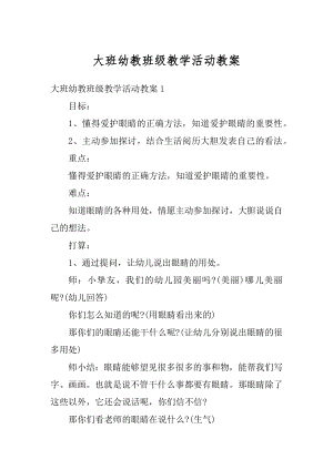 大班幼教班级教学活动教案最新.docx