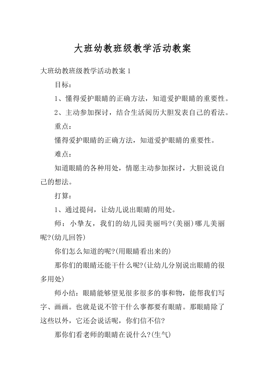 大班幼教班级教学活动教案最新.docx_第1页