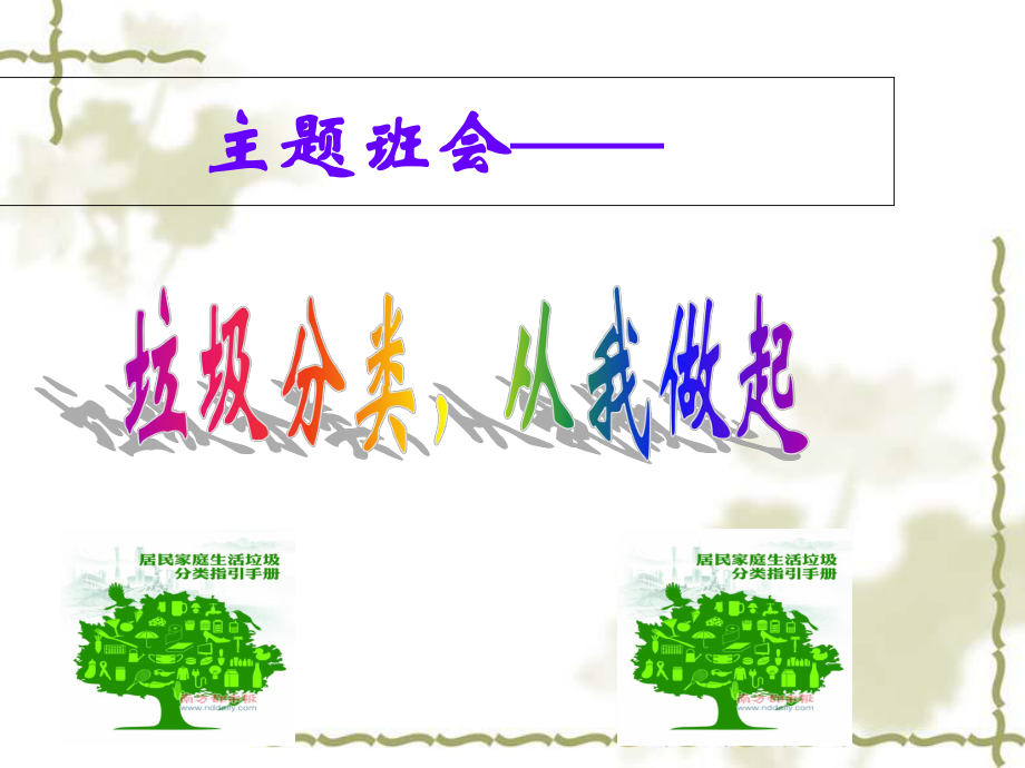 小学垃圾分类主题班会ppt课件.ppt_第1页