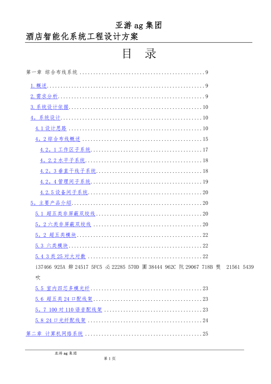 亚游ag集团酒店弱电设计方案.doc_第1页