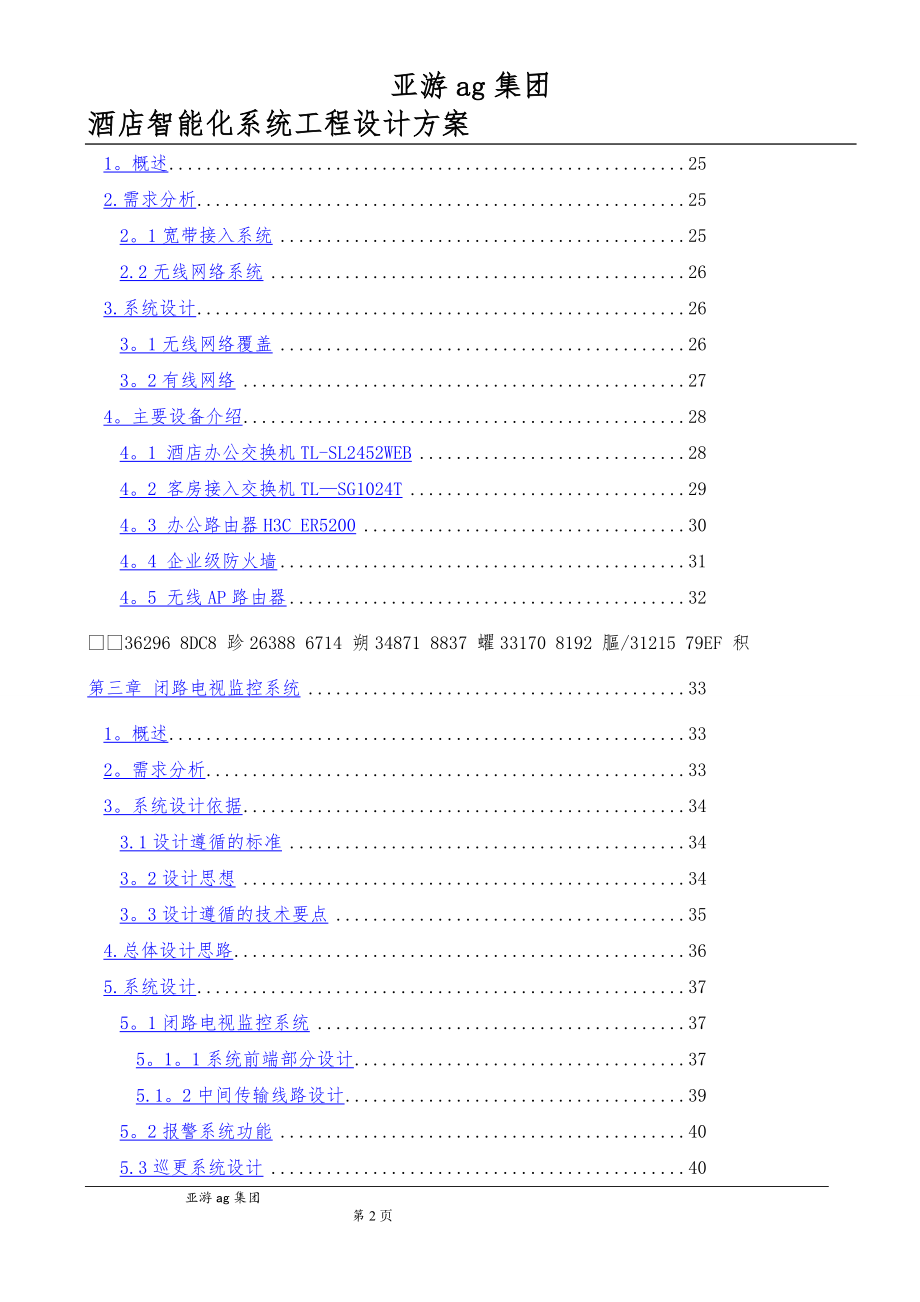 亚游ag集团酒店弱电设计方案.doc_第2页
