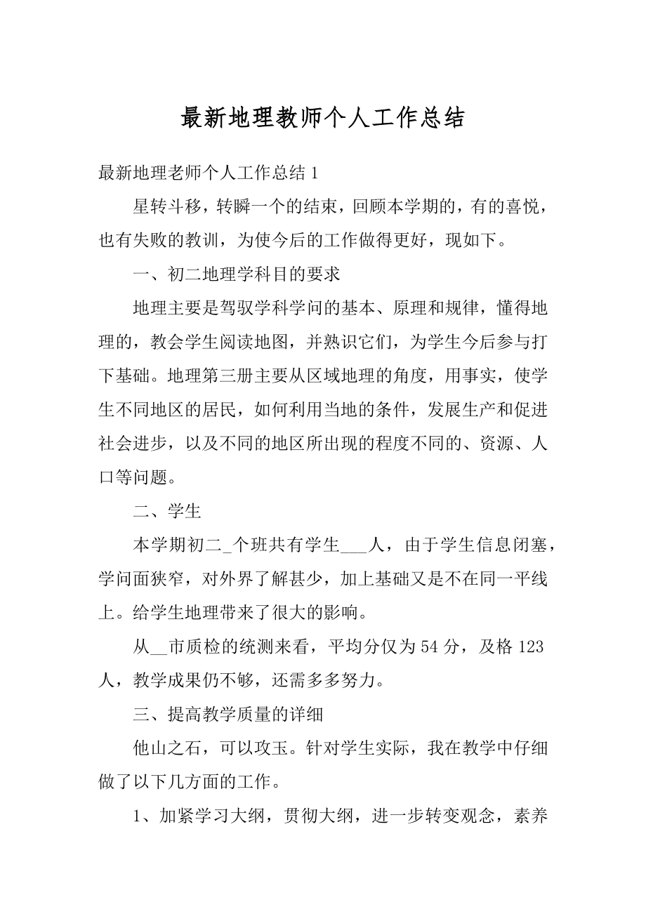 最新地理教师个人工作总结范文.docx_第1页