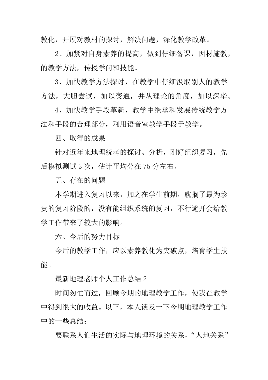 最新地理教师个人工作总结范文.docx_第2页