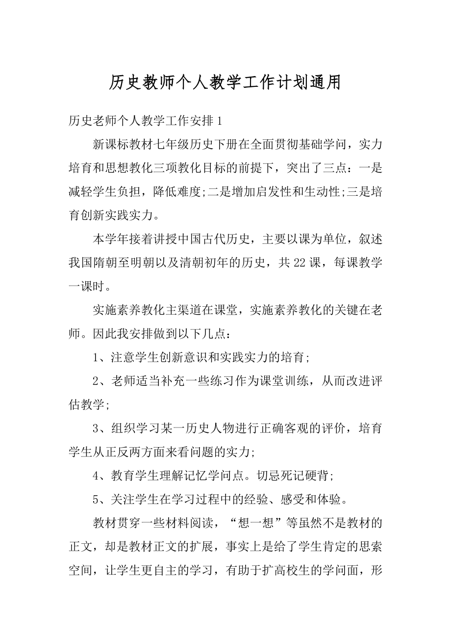 历史教师个人教学工作计划通用范本.docx_第1页