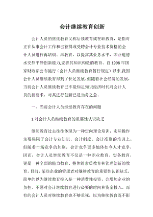 会计继续教育创新_1.docx