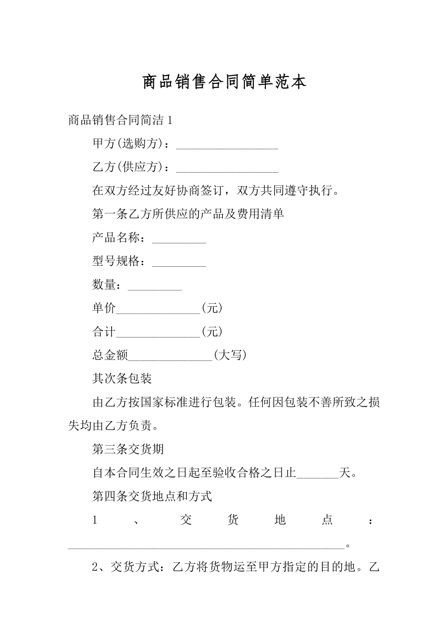 商品销售合同简单范本汇编.docx_第1页