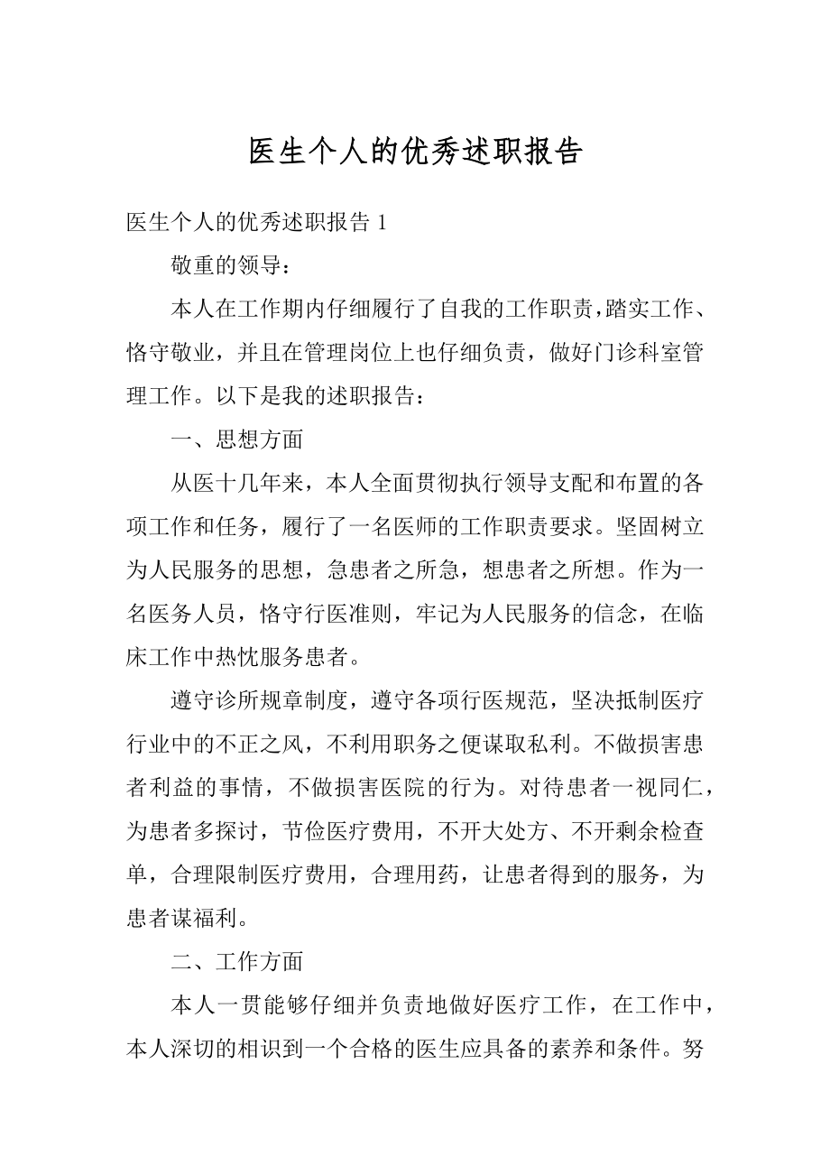 医生个人的优秀述职报告精选.docx_第1页