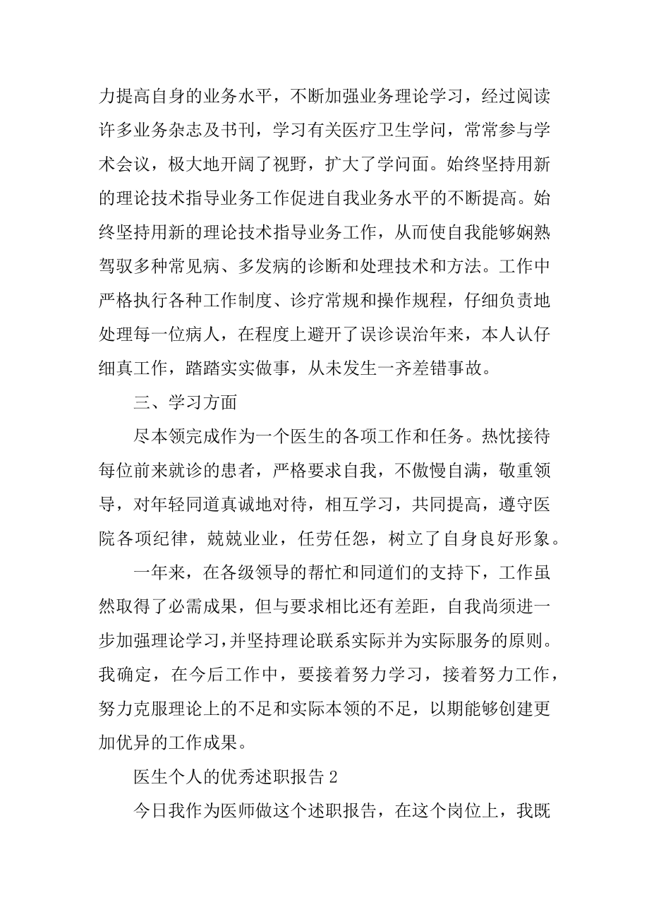 医生个人的优秀述职报告精选.docx_第2页