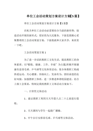 单位工会活动策划方案设计方案【5篇】.docx