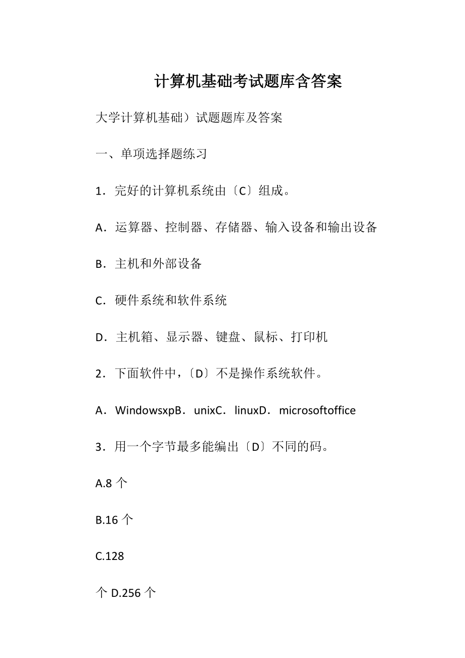 计算机基础考试题库含答案.docx_第1页