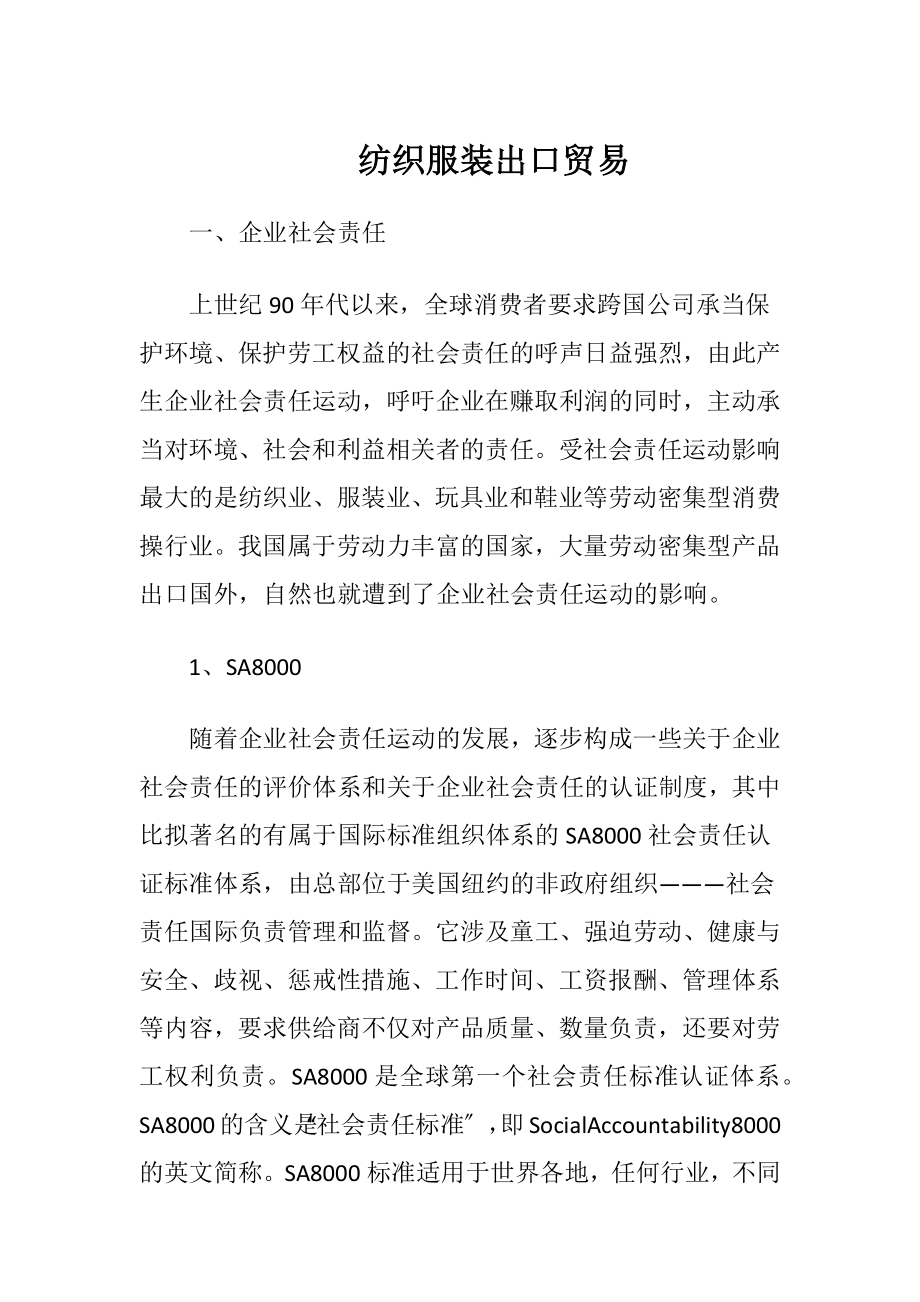 纺织服装出口贸易.docx_第1页