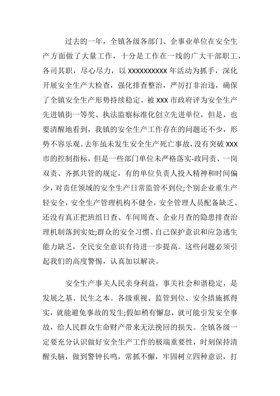 镇长安全生产讲话3篇.docx_第2页