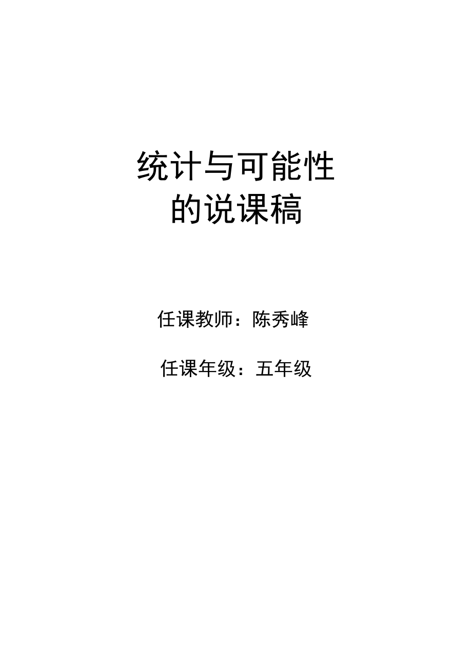 人教版小学五年级数学上册_统计与可能性_说课稿.doc_第1页