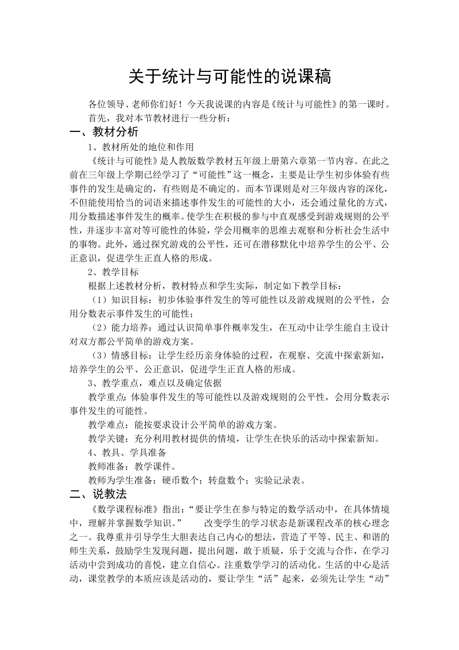 人教版小学五年级数学上册_统计与可能性_说课稿.doc_第2页