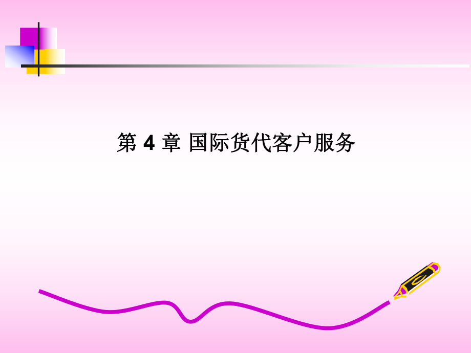 第4章国际货代客户服务ppt课件.ppt_第1页