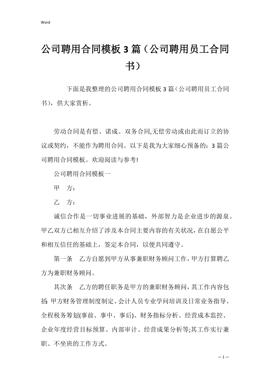 公司聘用合同模板3篇（公司聘用员工合同书）.docx_第1页