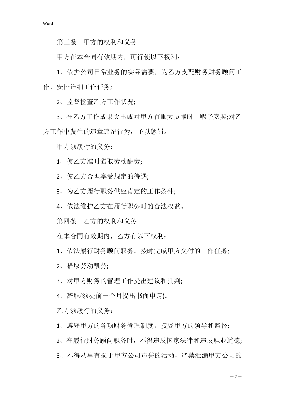 公司聘用合同模板3篇（公司聘用员工合同书）.docx_第2页