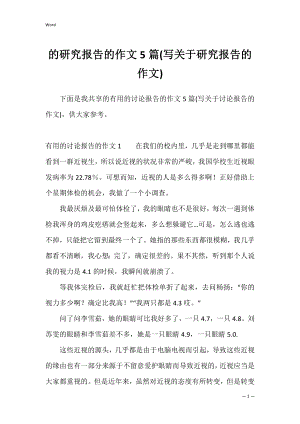 的研究报告的作文5篇(写关于研究报告的作文).docx