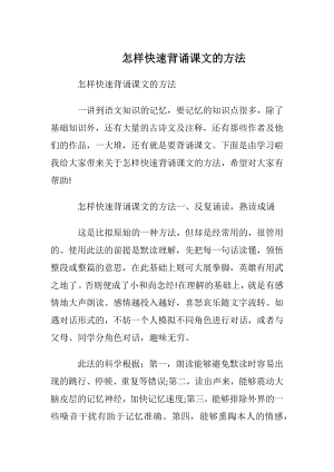 怎样快速背诵课文的方法.docx