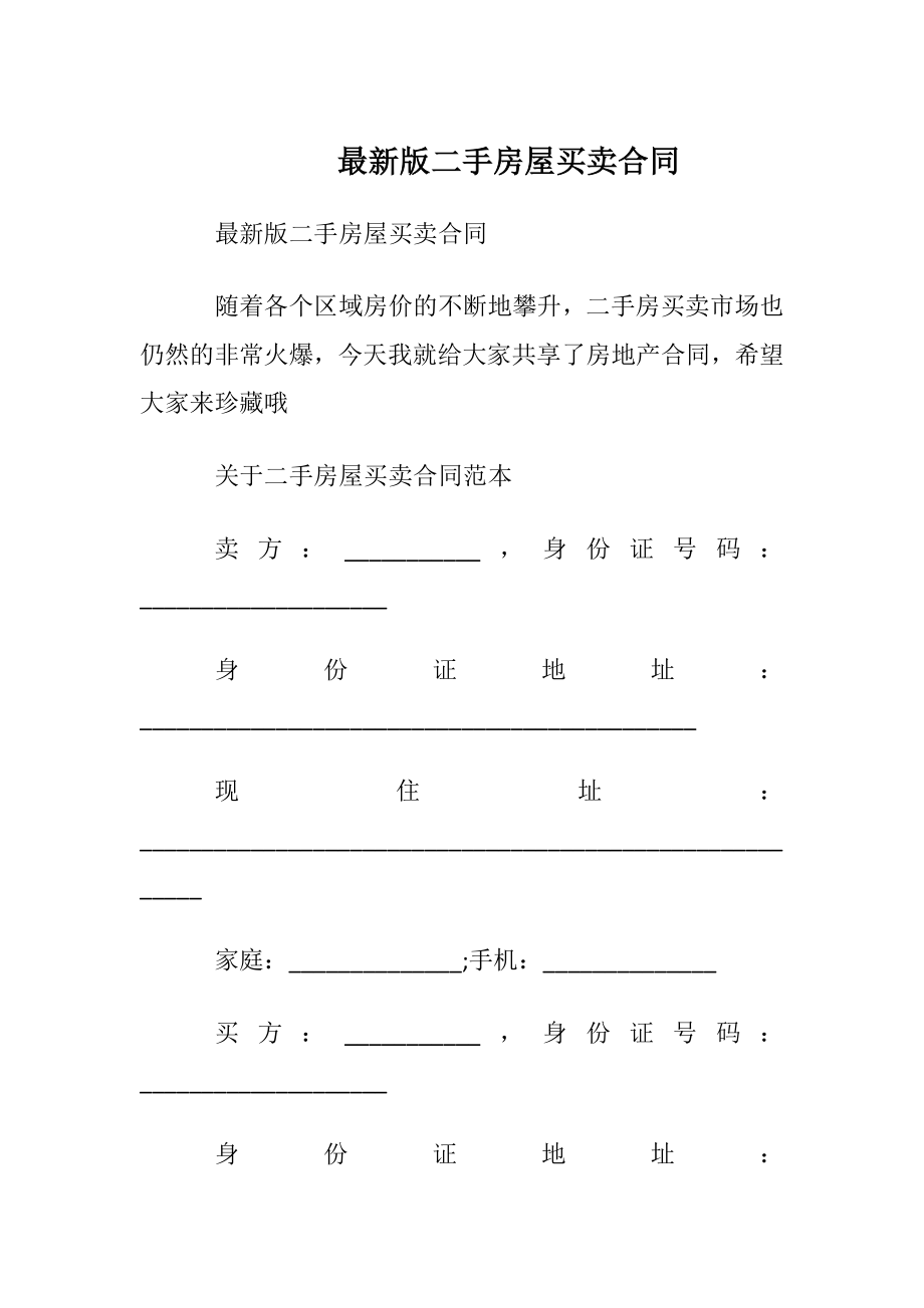 最新版二手房屋买卖合同.docx_第1页