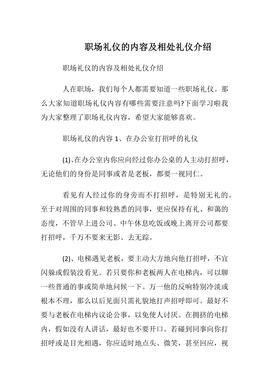 职场礼仪的内容及相处礼仪介绍.docx_第1页