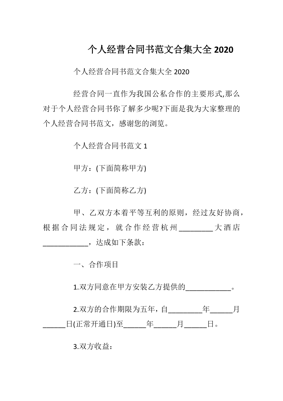 个人经营合同书范文合集大全2020.docx_第1页