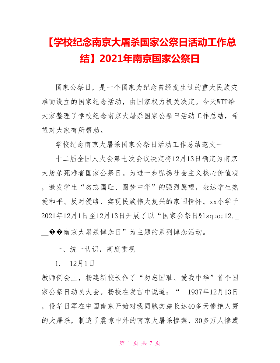 【学校纪念南京大屠杀国家公祭日活动工作总结】2021年南京国家公祭日.doc_第1页