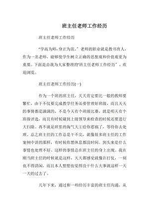 班主任老师工作经历.docx