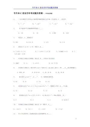 专升本C语言历年考试题及答案2.doc